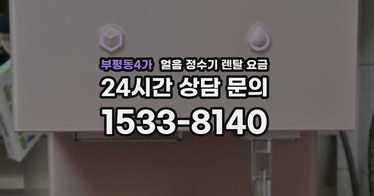 부평동4가 얼음 정수기 렌탈 요금