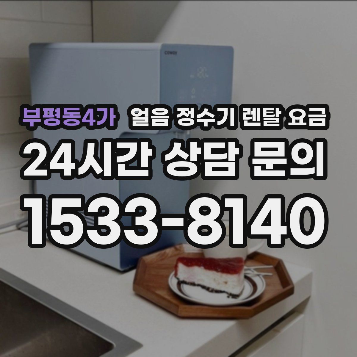 부평동4가 얼음 정수기 렌탈 요금