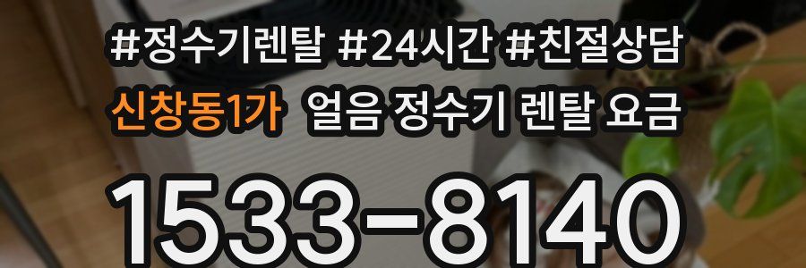 신창동1가 얼음 정수기 렌탈 요금
