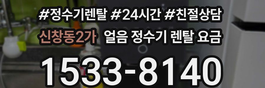 신창동2가 얼음 정수기 렌탈 요금