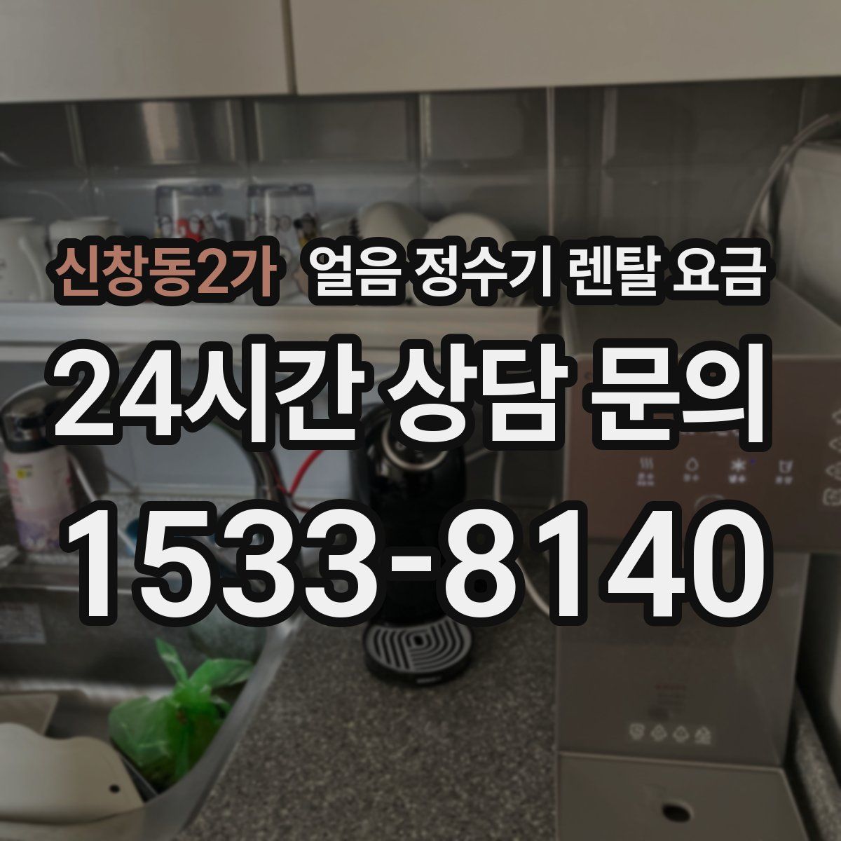 신창동2가 얼음 정수기 렌탈 요금
