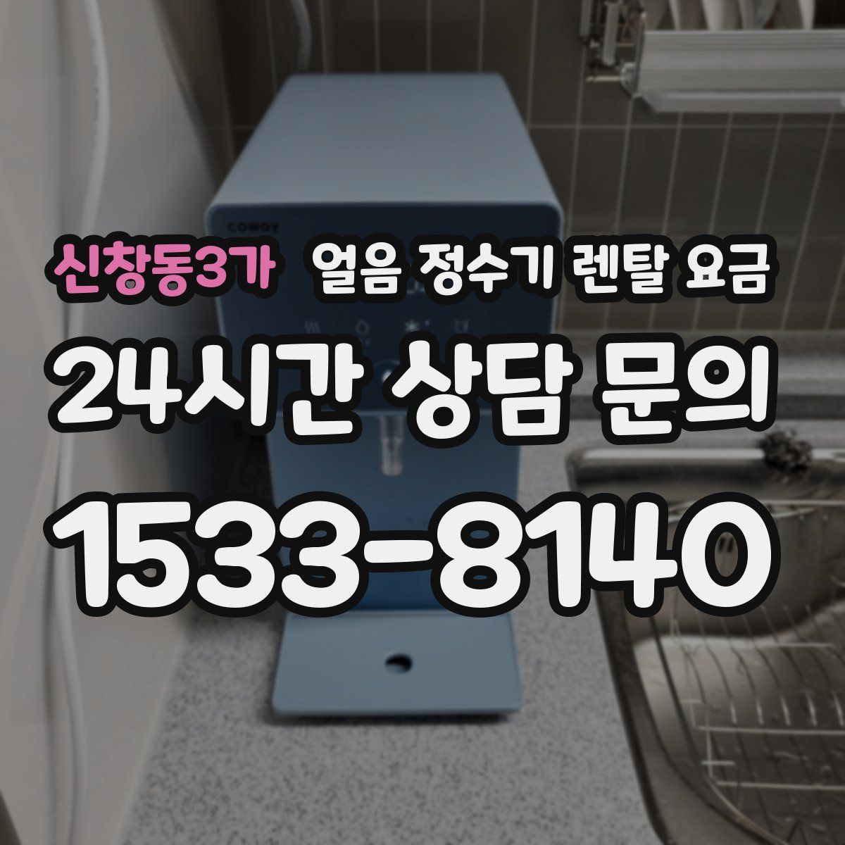 신창동3가 얼음 정수기 렌탈 요금
