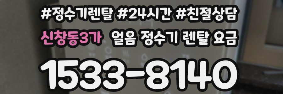 신창동3가 얼음 정수기 렌탈 요금
