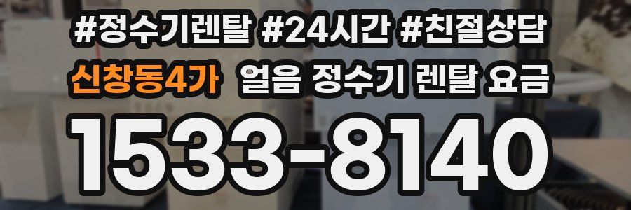신창동4가 얼음 정수기 렌탈 요금