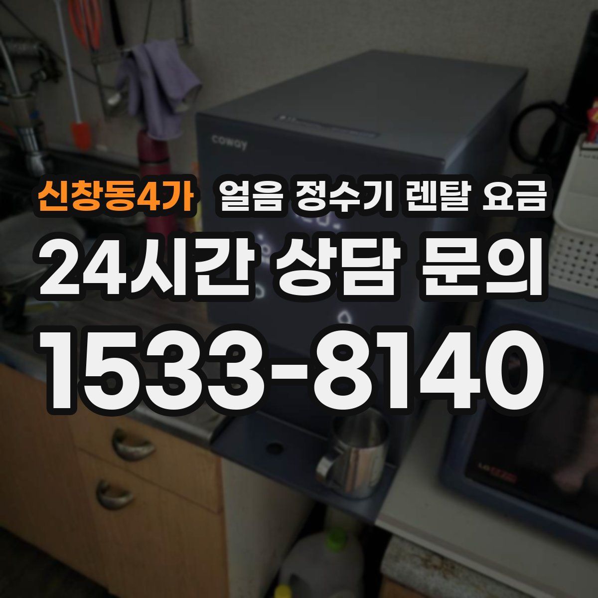 신창동4가 얼음 정수기 렌탈 요금