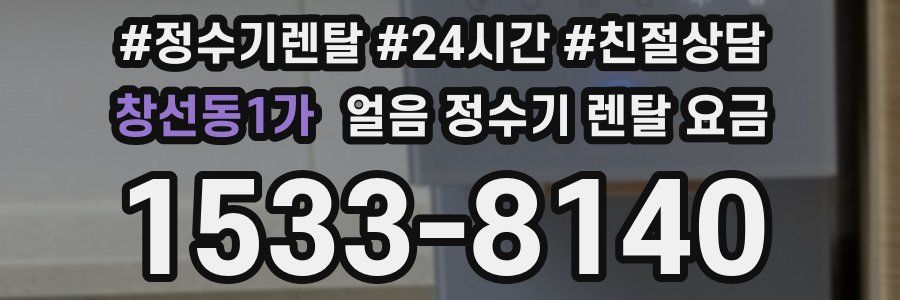 창선동1가 얼음 정수기 렌탈 요금