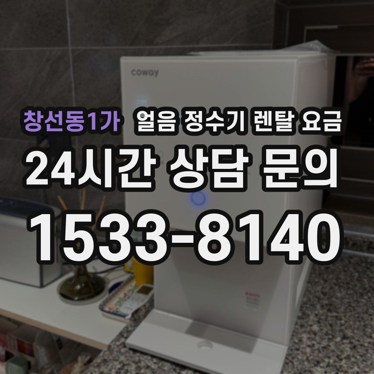 창선동1가 얼음 정수기 렌탈 요금