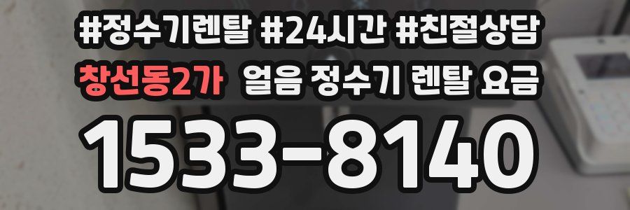 창선동2가 얼음 정수기 렌탈 요금