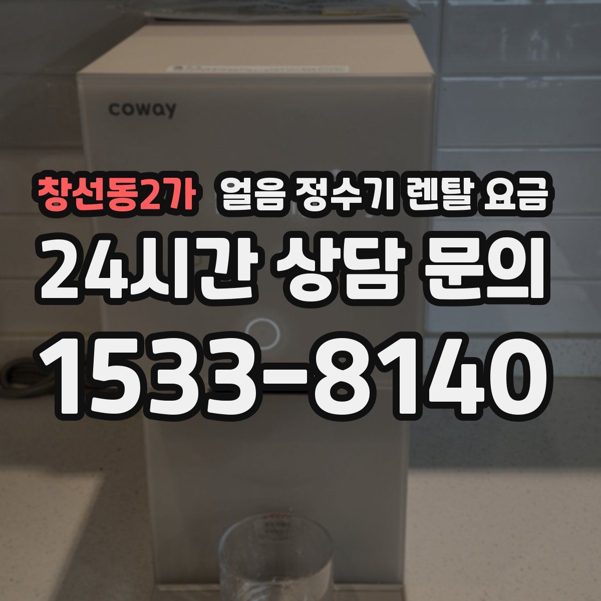 창선동2가 얼음 정수기 렌탈 요금