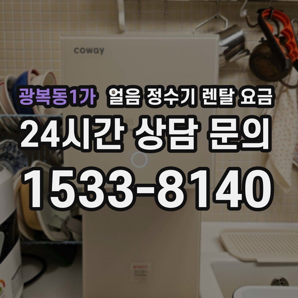 광복동1가 얼음 정수기 렌탈 요금 월 요금보다 관리가 중요한 이유