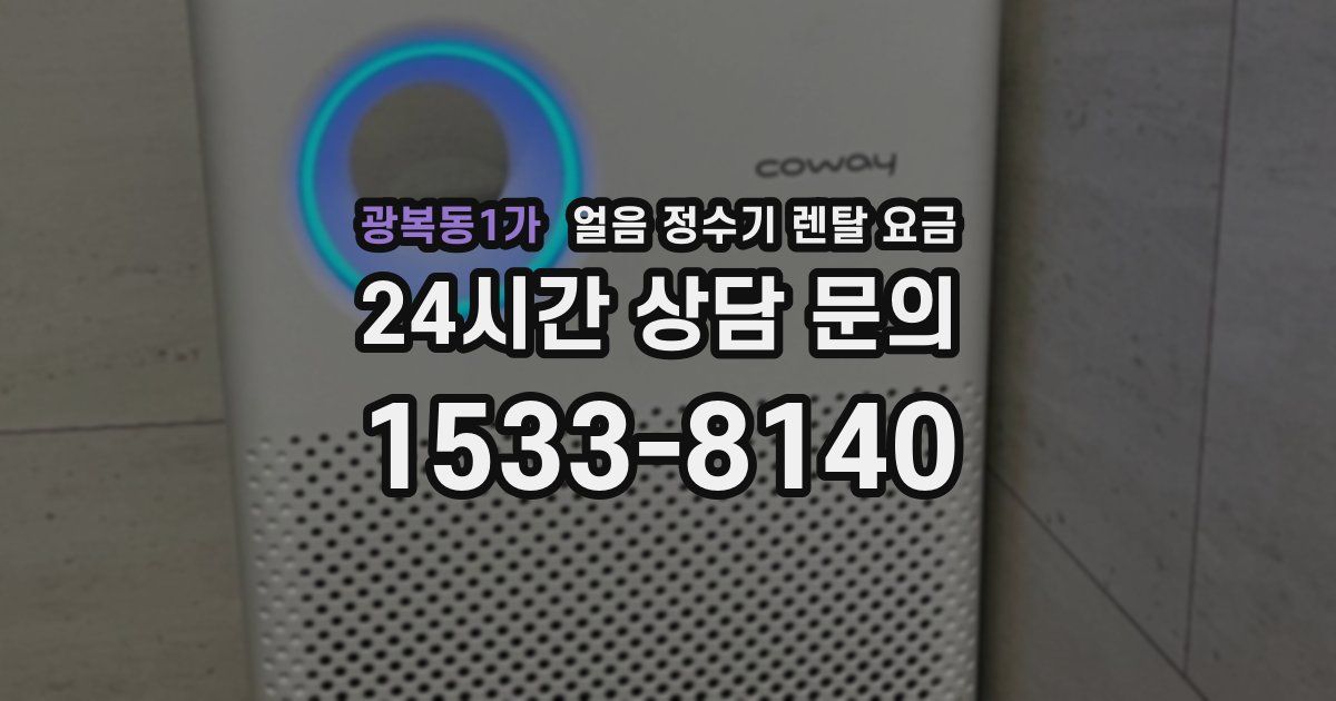 광복동1가 얼음 정수기 렌탈 요금