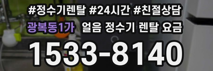 광복동1가 얼음 정수기 렌탈 요금