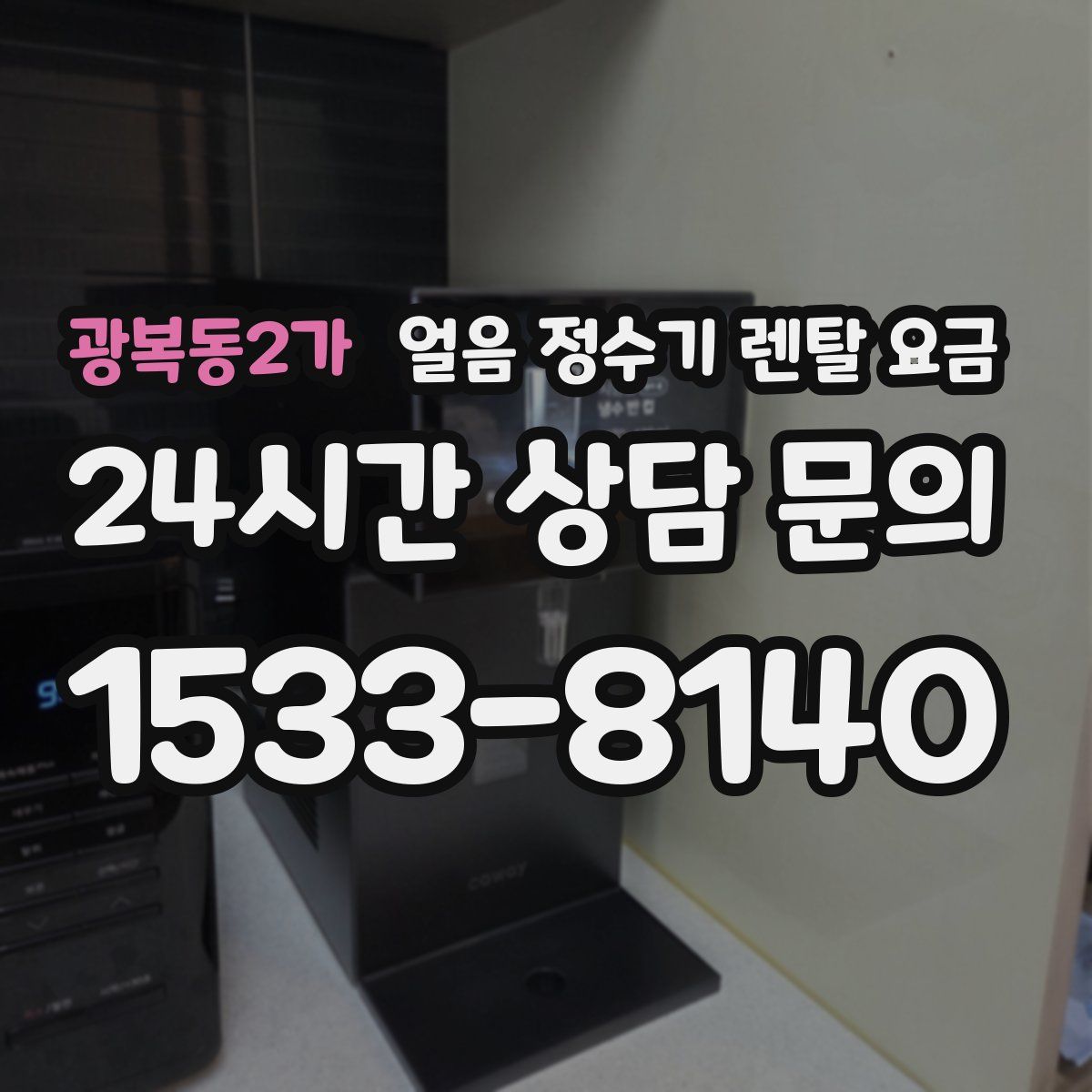 광복동2가 얼음 정수기 렌탈 요금