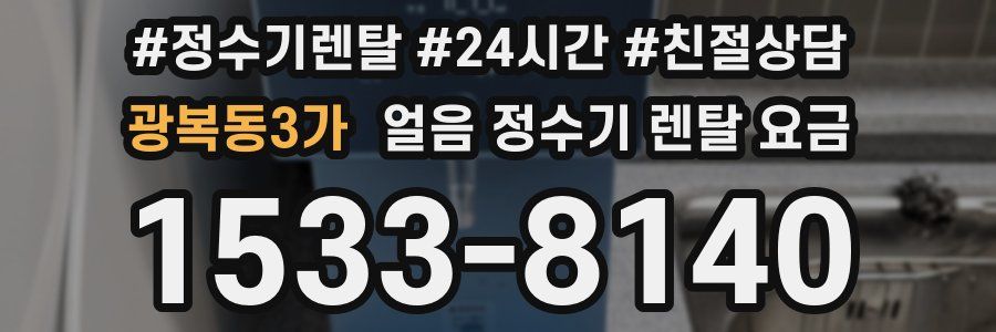 광복동3가 얼음 정수기 렌탈 요금