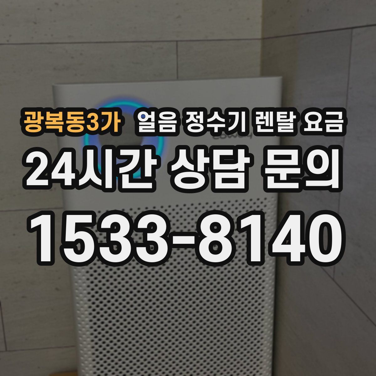 광복동3가 얼음 정수기 렌탈 요금