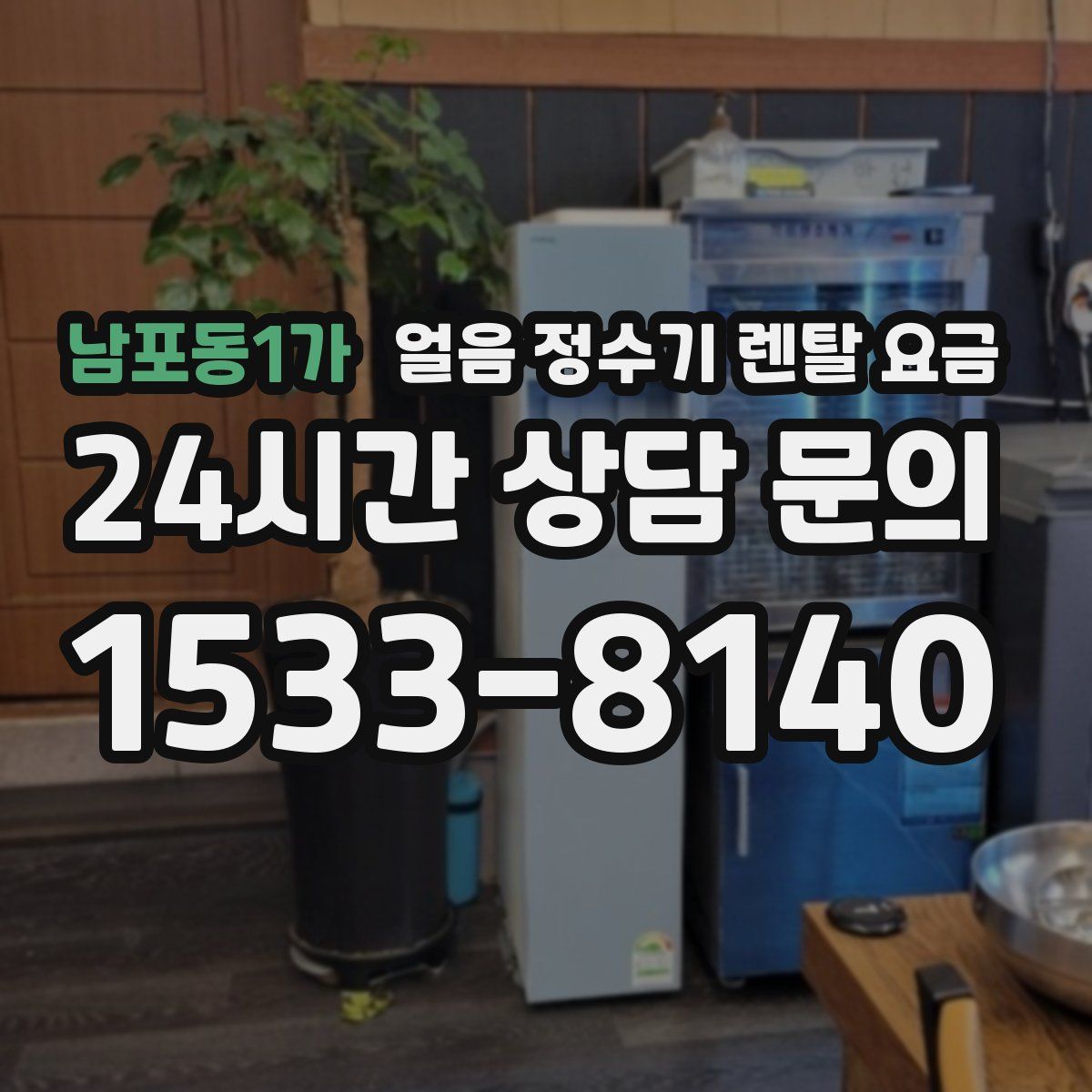 남포동1가 얼음 정수기 렌탈 요금