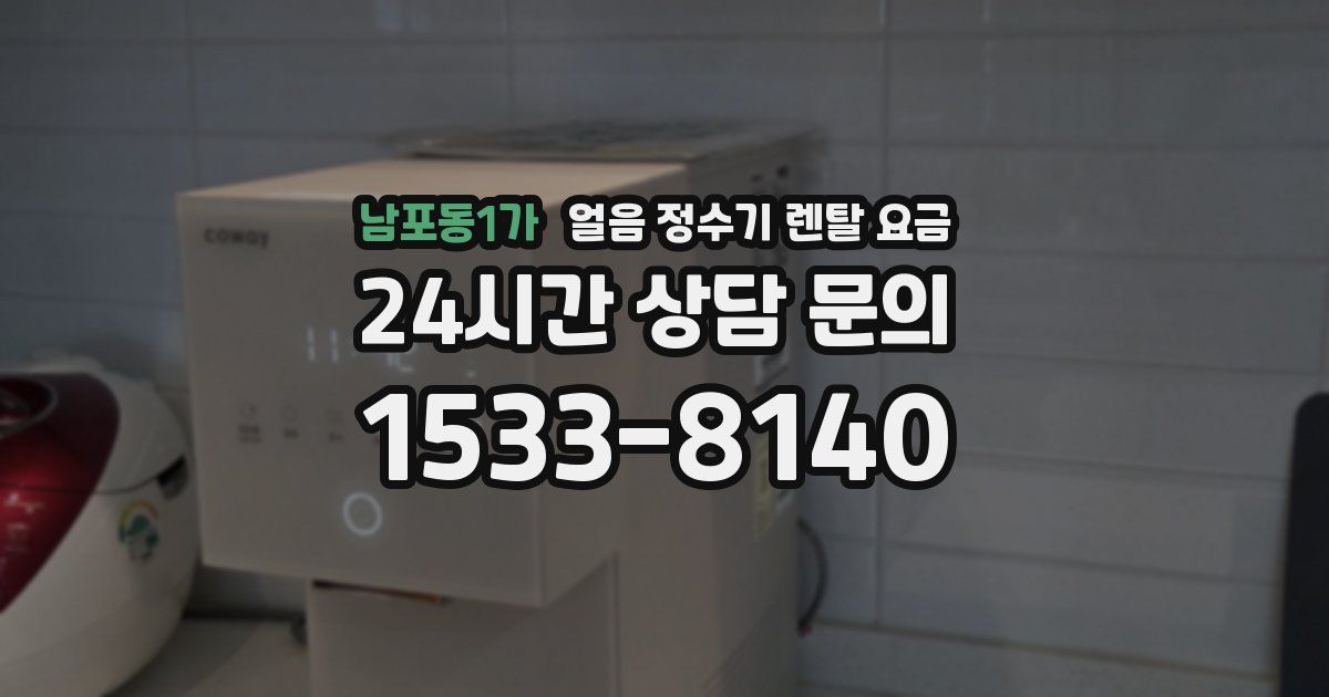 남포동1가 얼음 정수기 렌탈 요금