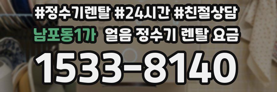 남포동1가 얼음 정수기 렌탈 요금