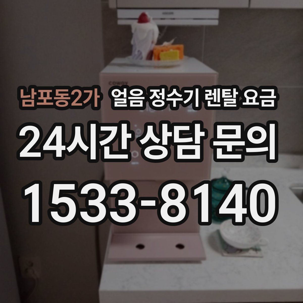 남포동2가 얼음 정수기 렌탈 요금 아이가 사용하기 안전한 제품 기준