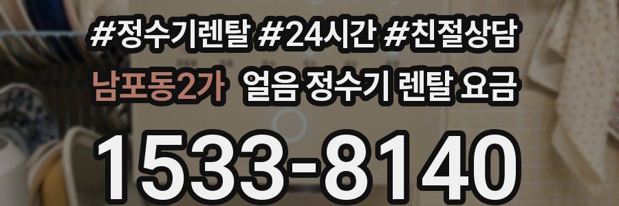 남포동2가 얼음 정수기 렌탈 요금