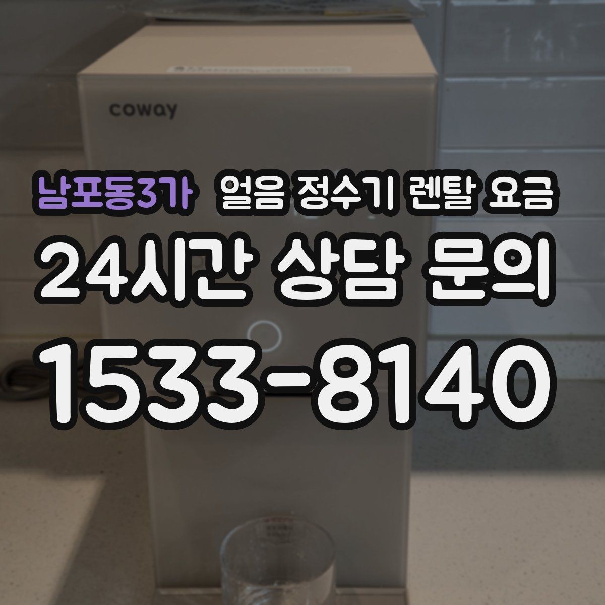 남포동3가 얼음 정수기 렌탈 요금 싱크대형과 스탠드형 차이