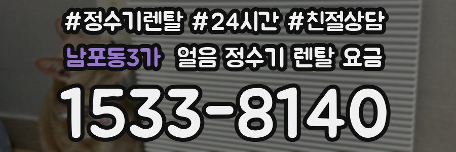 남포동3가 얼음 정수기 렌탈 요금