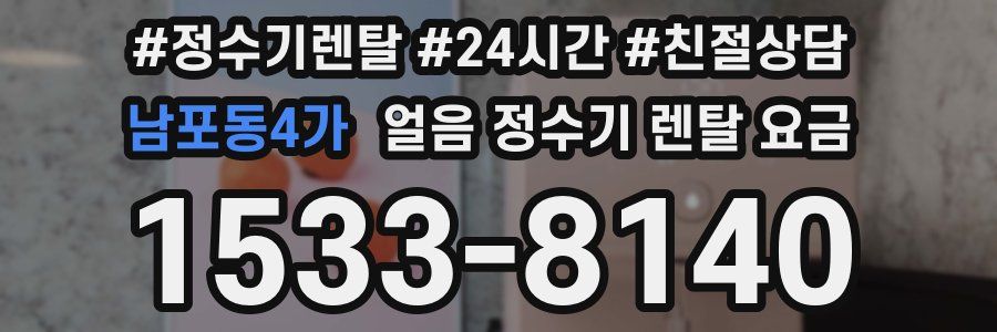 남포동4가 얼음 정수기 렌탈 요금