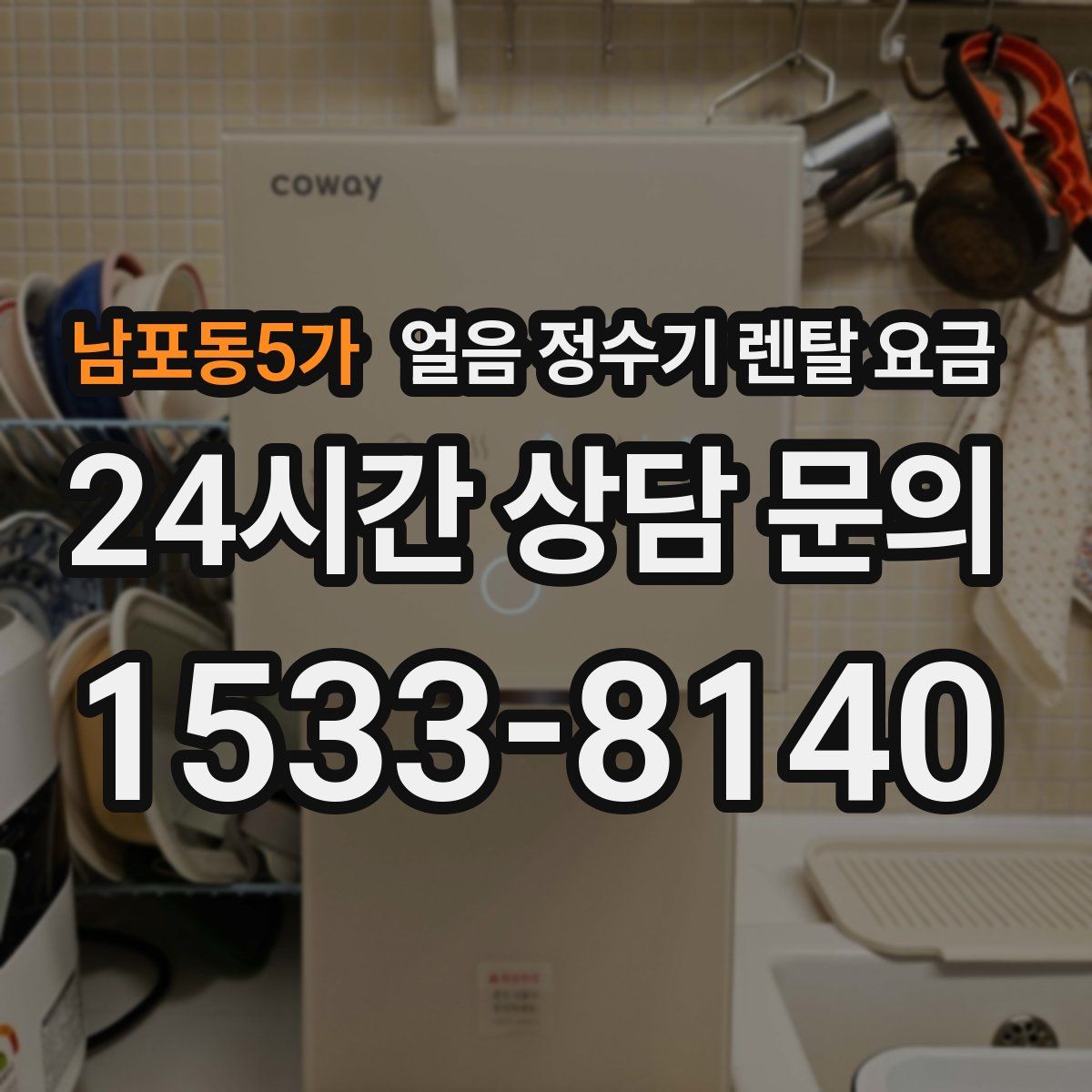 남포동5가 얼음 정수기 렌탈 요금