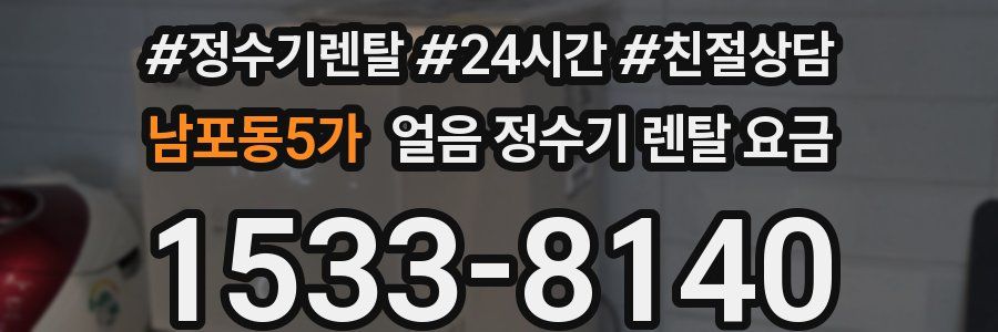 남포동5가 얼음 정수기 렌탈 요금