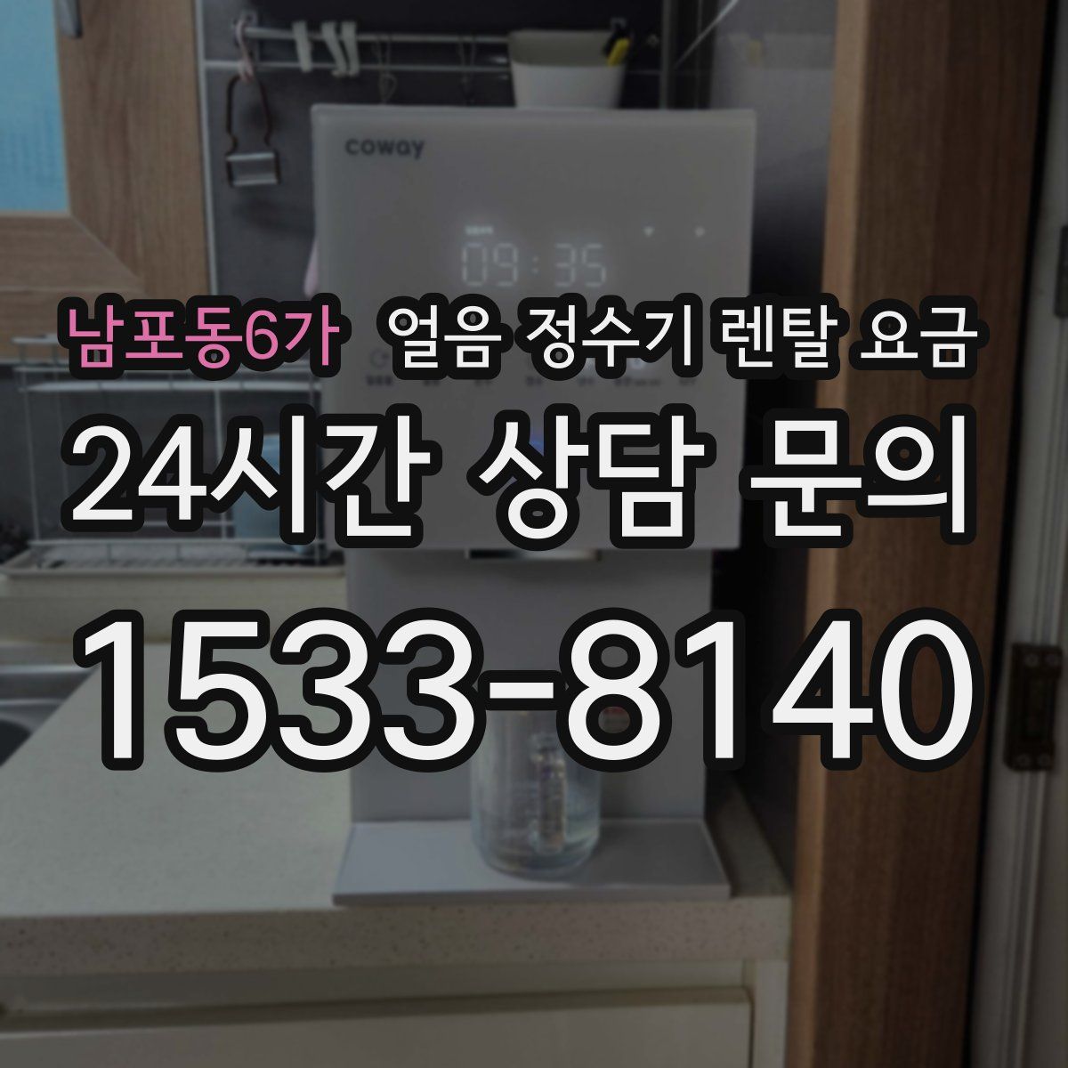 남포동6가 얼음 정수기 렌탈 요금