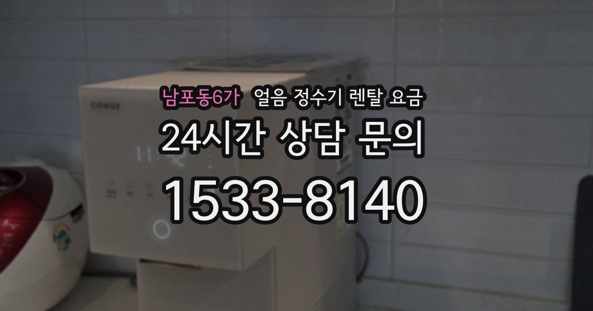 남포동6가 얼음 정수기 렌탈 요금