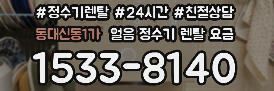 동대신동1가 얼음 정수기 렌탈 요금