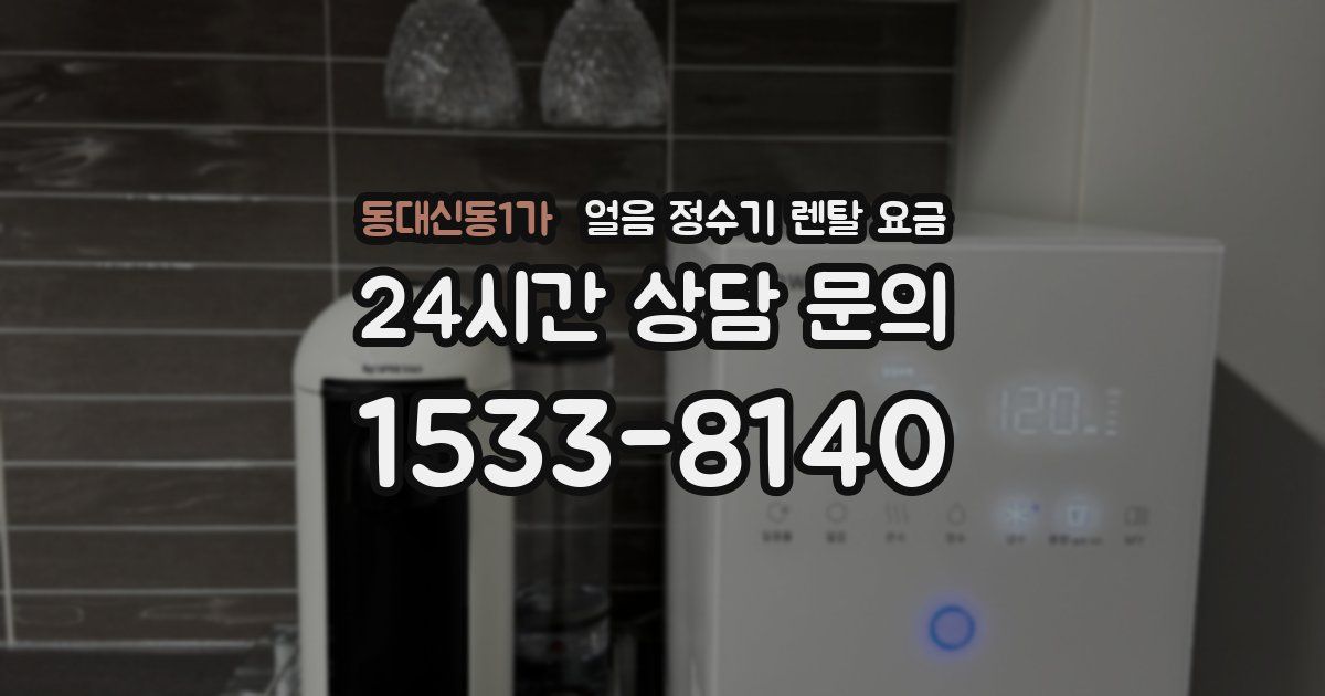 동대신동1가 얼음 정수기 렌탈 요금