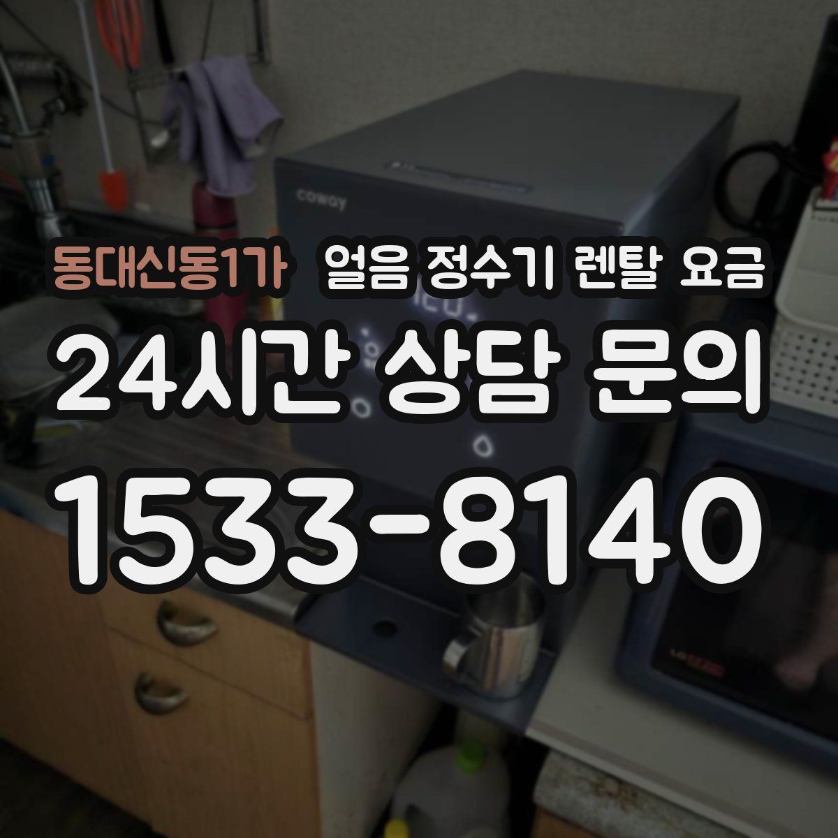 동대신동1가 얼음 정수기 렌탈 요금