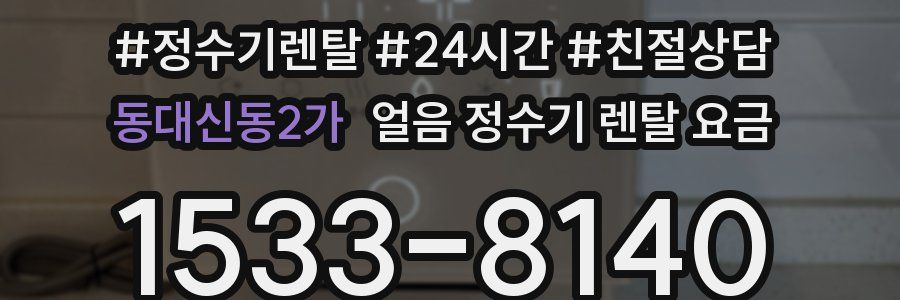 동대신동2가 얼음 정수기 렌탈 요금