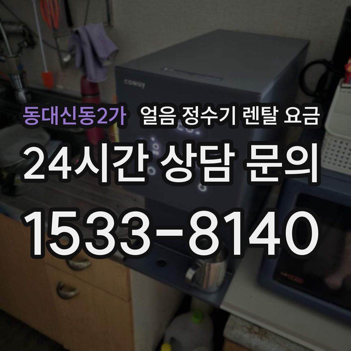 동대신동2가 얼음 정수기 렌탈 요금