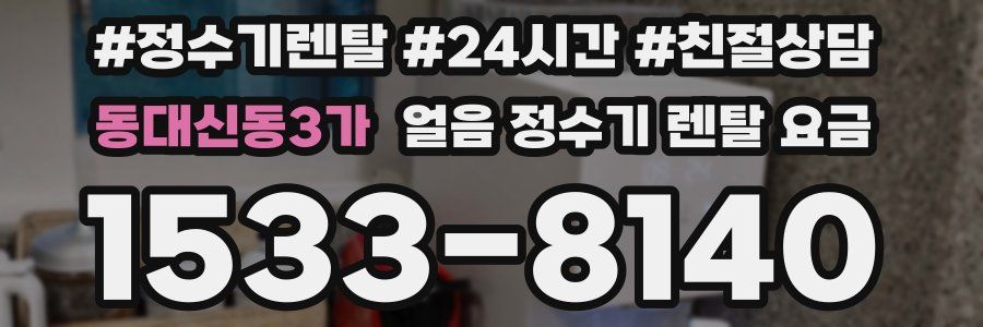 동대신동3가 얼음 정수기 렌탈 요금