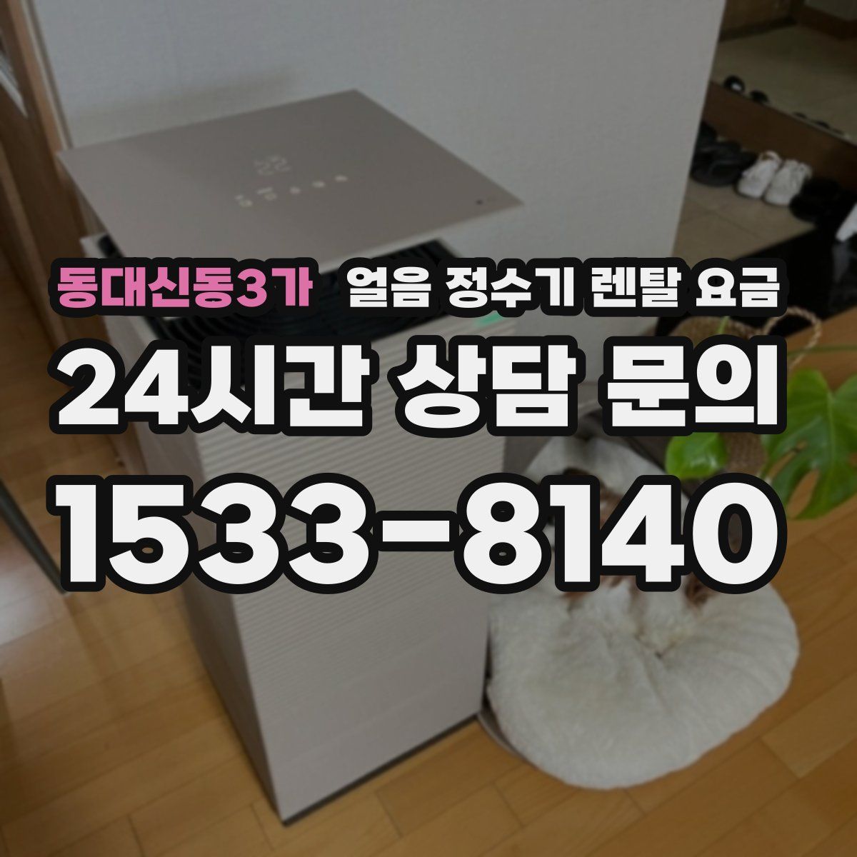 동대신동3가 얼음 정수기 렌탈 요금