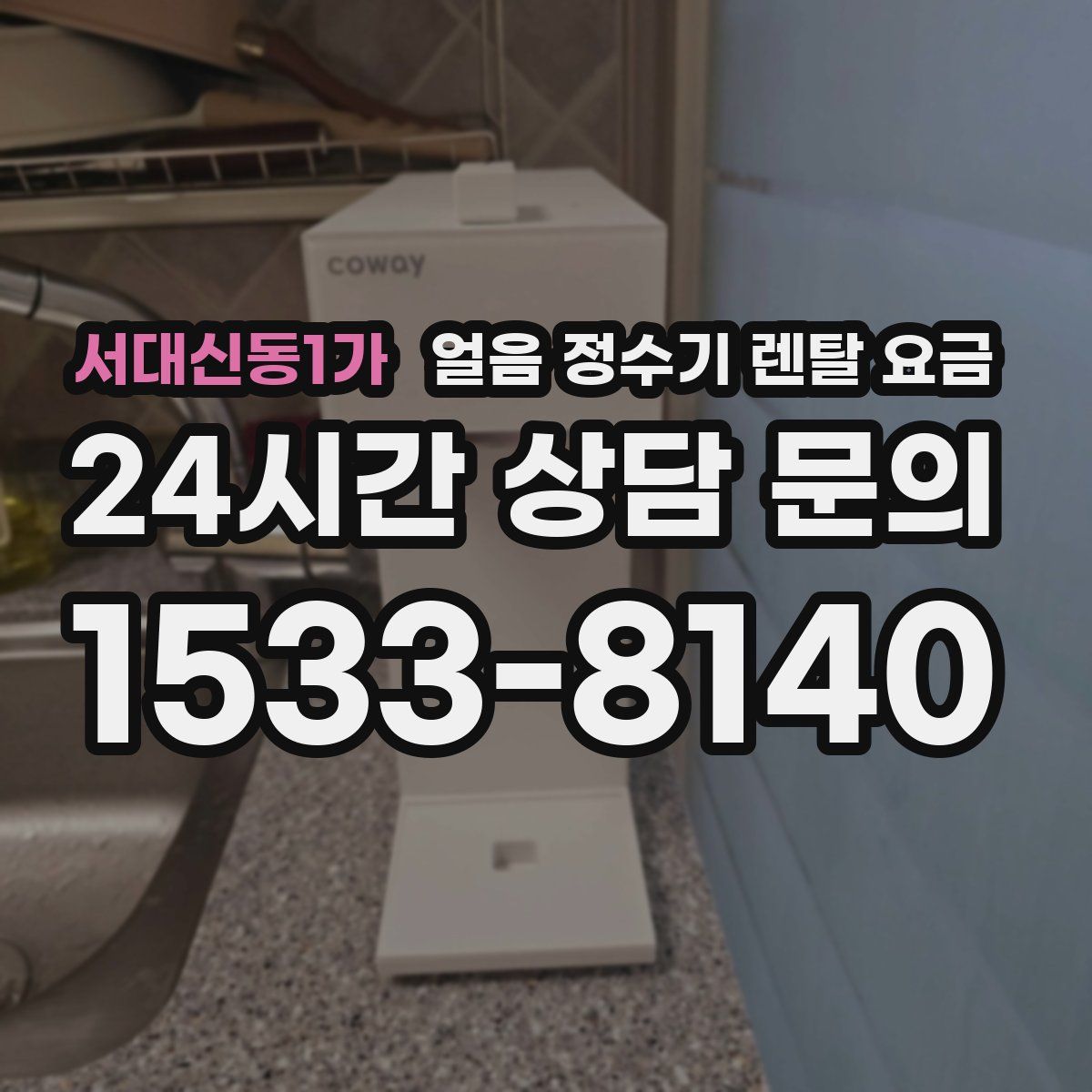 서대신동1가 얼음 정수기 렌탈 요금