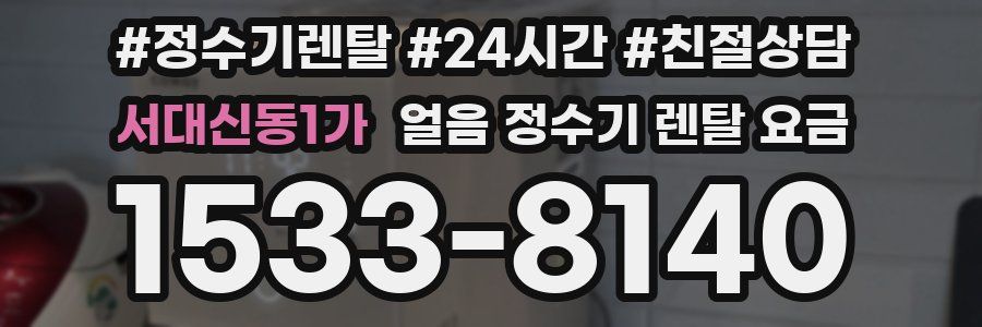 서대신동1가 얼음 정수기 렌탈 요금