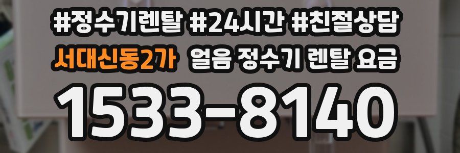 서대신동2가 얼음 정수기 렌탈 요금