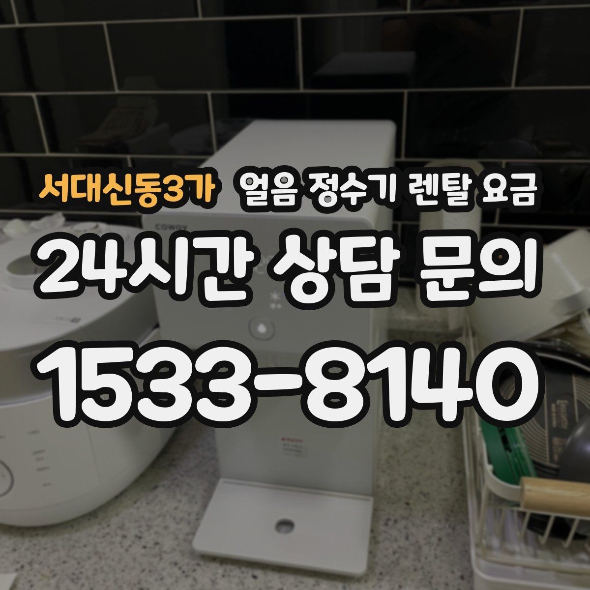 서대신동3가 얼음 정수기 렌탈 요금 이벤트 시기별 차이 정리