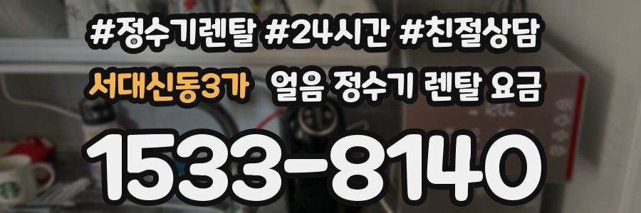 서대신동3가 얼음 정수기 렌탈 요금