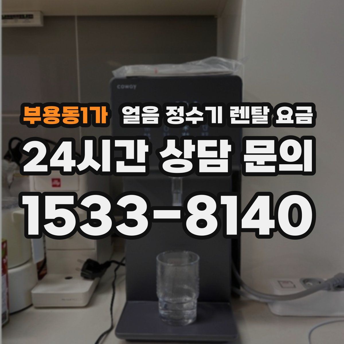 부용동1가 얼음 정수기 렌탈 요금