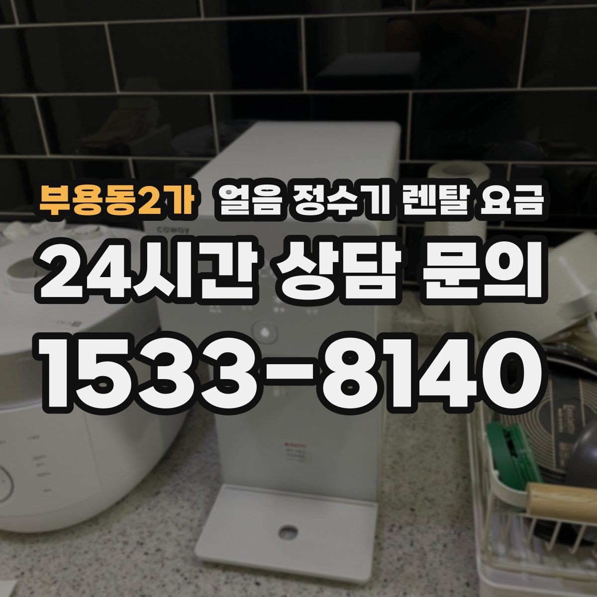 부용동2가 얼음 정수기 렌탈 요금 월초 설치와 월말 설치 차이