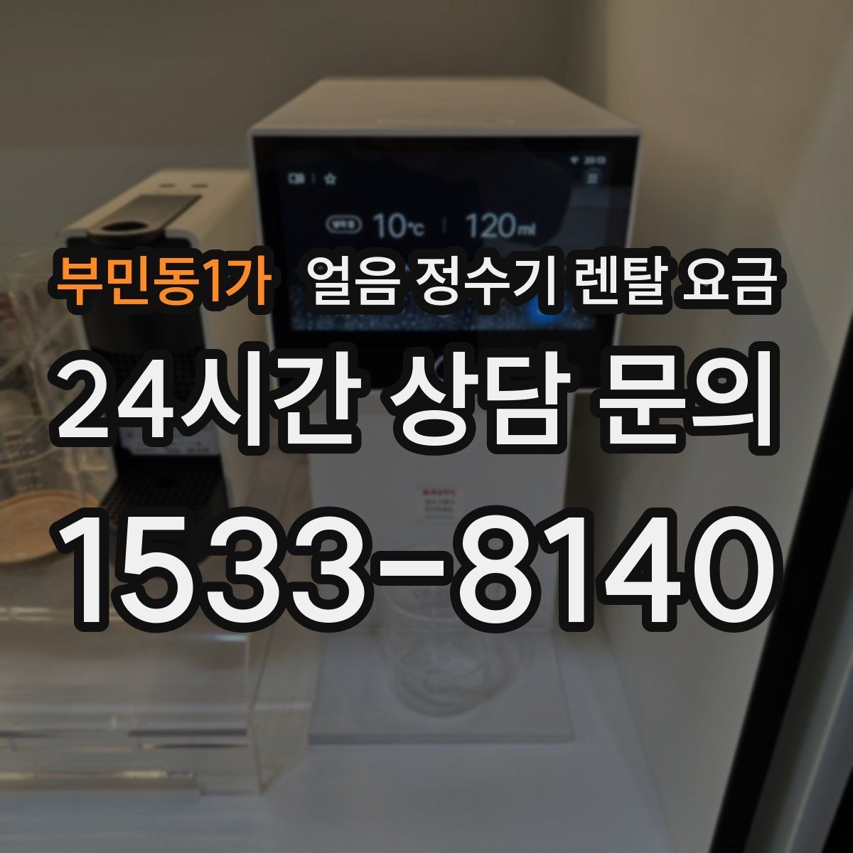 부민동1가 얼음 정수기 렌탈 요금 불필요한 기능 줄이는 방법