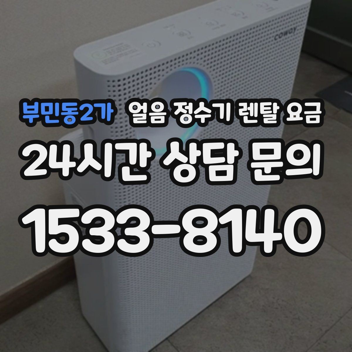 부민동2가 얼음 정수기 렌탈 요금 물 맛에 영향을 주는 요소 정리