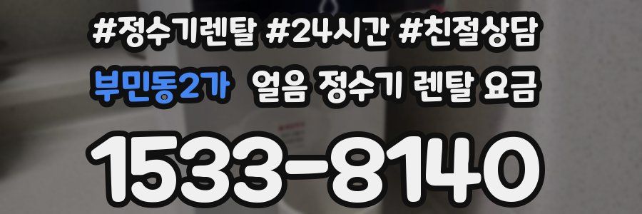 부민동2가 얼음 정수기 렌탈 요금