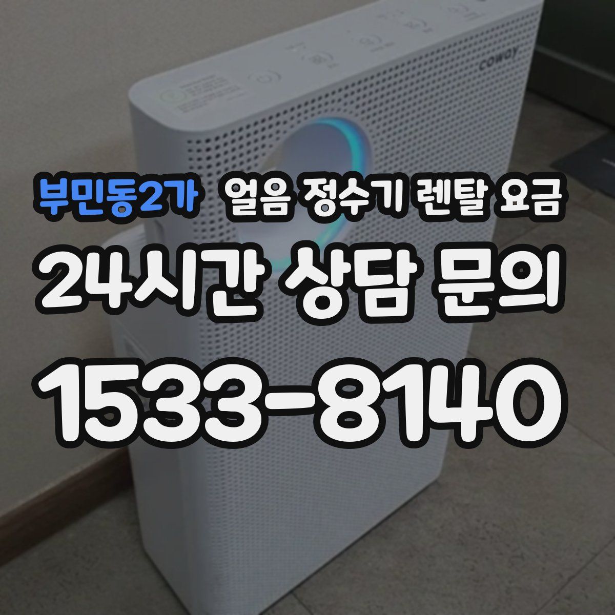 부민동2가 얼음 정수기 렌탈 요금