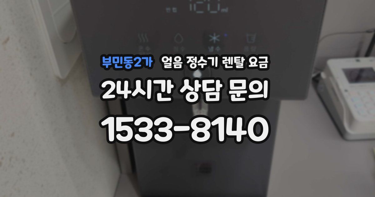 부민동2가 얼음 정수기 렌탈 요금